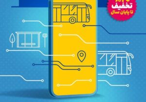 تخفیف ۲۰ درصدی بلیت اتوبوسهای شهری با پرداخت QR در «اصفهانمن»