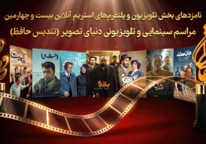 اعلام نامزد‌های بخش تلویزیونی رویداد تندیس حافظ