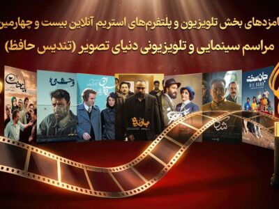 اعلام نامزد‌های بخش تلویزیونی رویداد تندیس حافظ