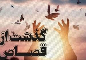 رهایی یک زندانی محکوم به قصاص پس از چهار سال در هرمزگان