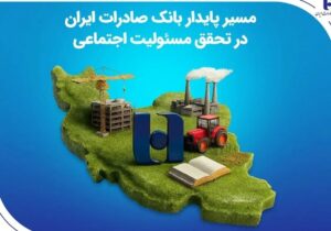 مسیر پایدار بانک صادرات ایران در تحقق مسئولیت اجتماعی