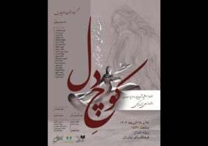 فرهنگسرای نیاوران میزبان بانوان با نمایش «کوچ دل»