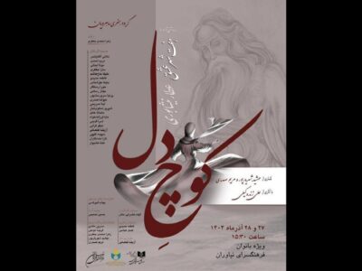 فرهنگسرای نیاوران میزبان بانوان با نمایش «کوچ دل»