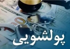 دستورالعمل ساختار مبارزه با پولشویی و تأمین مالی تروریسم ابلاغ شد