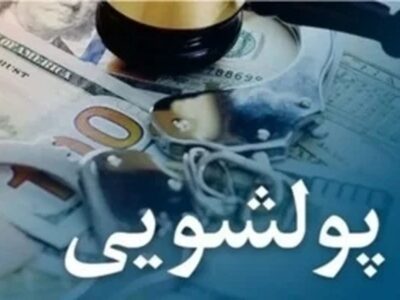 دستورالعمل ساختار مبارزه با پولشویی و تأمین مالی تروریسم ابلاغ شد