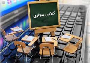 تداوم برگزاری مجازی کلاس های درس در آذربایجان شرقی