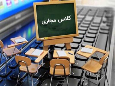 تداوم برگزاری مجازی کلاس های درس در آذربایجان شرقی