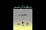 انتشار فراخوان مسابقه طراحی و نقاشی «من نگهبان آب هستم»