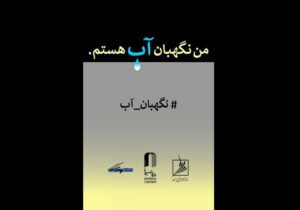 انتشار فراخوان مسابقه طراحی و نقاشی «من نگهبان آب هستم»