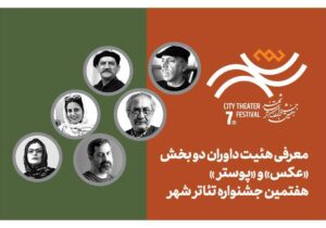 معرفی هیئت داوران بخش «عکس» و «پوستر» هفتمین جشنواره تئاتر «شهر»