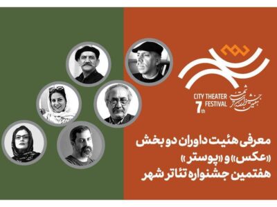 معرفی هیئت داوران بخش «عکس» و «پوستر» هفتمین جشنواره تئاتر «شهر»