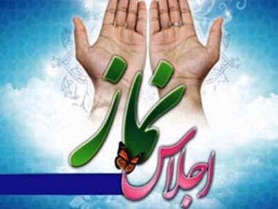 قم میزبان دهمین اجلاس استانی نماز