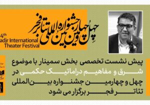 برگزاری پیشنشست «شرق و مفاهیم دراماتیک حکمی» در تالار مشاهیر تئاتر شهر