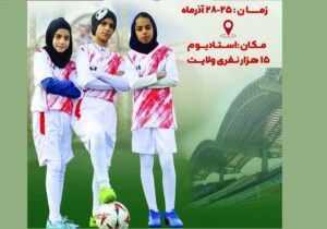 اردوی انتخابی تیم ملی فوتبال دختران زیر ۱۵ سال در سمنان برپا میشود