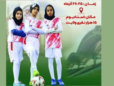 اردوی انتخابی تیم ملی فوتبال دختران زیر ۱۵ سال در سمنان برپا می‌شود