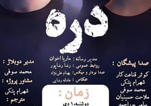 اکران فیلم سینمایی ” دره ” در رشت