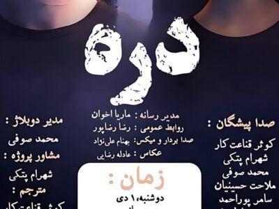 اکران فیلم سینمایی ” دره ” در رشت