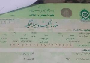 استعلام سند موتور سیکلت