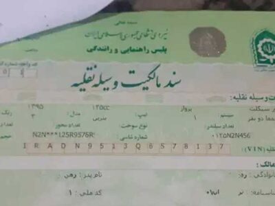 استعلام سند موتور سیکلت