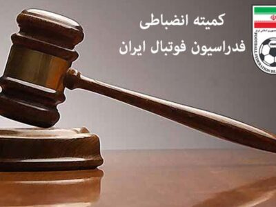 حکم انضباطی استقلال – ملوان اعلام شد، جریمه های جدید برای تراکتور و سپاهان