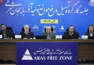 گرهگشایی از مشکلات ۱۵ واحد تولیدی منطقه آزاد ارس با حضور استاندار آذربایجان شرقی