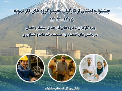 آغاز ثبت‌نام سی‌وهفتمین جشنواره ملی امتنان از کارگران و گروه‌های کار نمونه استان آذربایجان غربی