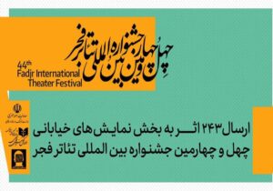 ارسال ۲۴۳ اثر به بخش تئاتر خیابانی جشنواره تئاتر فجر