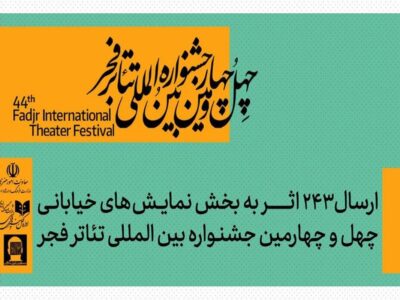 ارسال ۲۴۳ اثر به بخش تئاتر خیابانی جشنواره تئاتر فجر