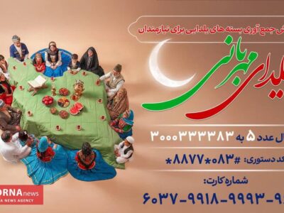 راه‌اندازی پویش «یلدای مهربانی» برای حمایت از نیازمندان کرمانشاهی