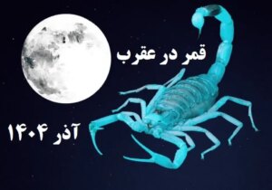 این روزها تا شب یلدا قمر در عقرب است!