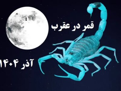 این روزها تا شب یلدا قمر در عقرب است!