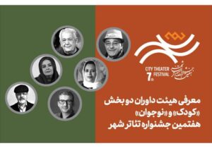 آغاز فروش بلیت رایگان جشنواره تئاتر «شهر» همراه با معرفی داوران