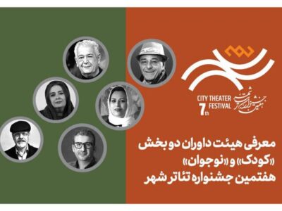 آغاز فروش بلیت رایگان جشنواره تئاتر «شهر» همراه با معرفی داوران