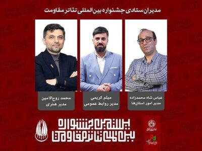 مدیران ستادی بیستمین جشنواره بینالمللی تئاتر مقاومت معرفی شدند