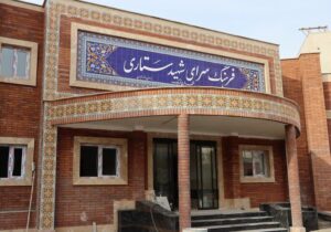 بهسازی فرهنگسرای شهید ستاری قرچک به ایستگاه بهره‌برداری رسید