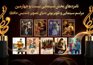 معرفی نامزد‌های بیست‌و‌چهارمین رویداد سینمایی و تلویزیونی دنیای تصویر (تندیس حافظ)