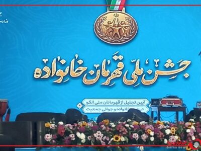 آیین تجلیل از قهرمانان ملی الگو در حوزه خانواده و جمعیت