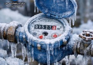 اطلاعیه مهم شرکت آب و فاضلاب استان البرز: مراقب یخ‌زدگی کنتور آب باشید