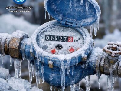 اطلاعیه مهم شرکت آب و فاضلاب استان البرز: مراقب یخ‌زدگی کنتور آب باشید