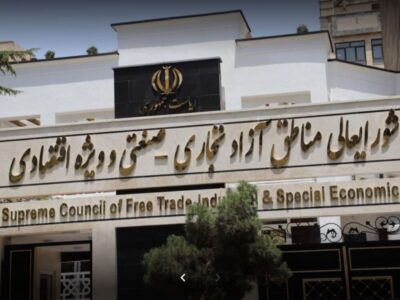 اعضای هیئت مدیره سازمان‌های مناطق آزاد مهران، بانه ـ مریوان و سرخس انتخاب شدند