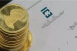 هفتمین حراج سکه انجام شد؛ تحویل فروردین ۱۴۰۵