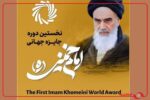 اهدای جوایز نخستین دوره اعطای جایزه جهانی امام خمینی(ره) توسط رئیسجمهور