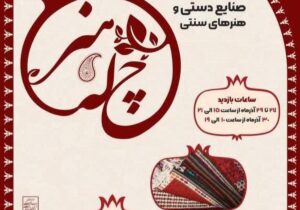 برپایی نمایشگاه «چله هنر» در کرمانشاه به‌مناسبت شب یلدا