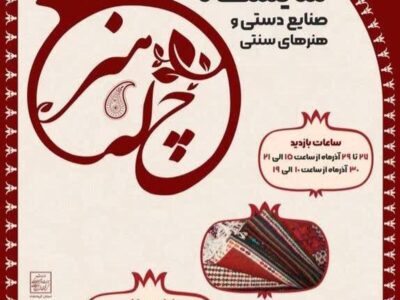 برپایی نمایشگاه «چله هنر» در کرمانشاه به‌مناسبت شب یلدا