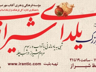 سلاحی: «یلدای شیرازی» را در تالار حافظ شیراز به جشن بنشینید