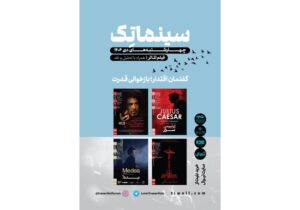 ادامه نمایش فیلمتئاترهای خانه هنرمندان با «سالومه» آل پاچینو