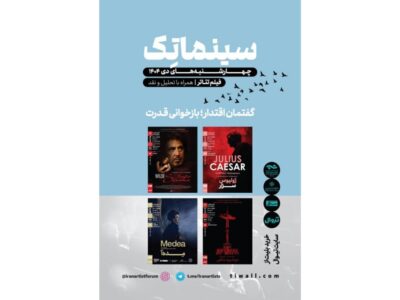 ادامه نمایش فیلمتئاترهای خانه هنرمندان با «سالومه» آل پاچینو