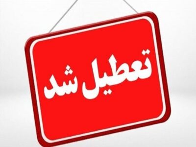 تعطیلی مجتمع های تجاری قشم و درگهان