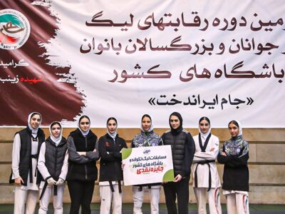 معرفی نفرات برتر لیگ برتر تکواندو بانوان