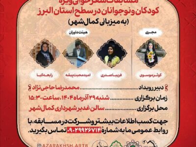 برگزاری مسابقات شعرخوانی «یلدای شعر و شکر» در کمالشهر کرج